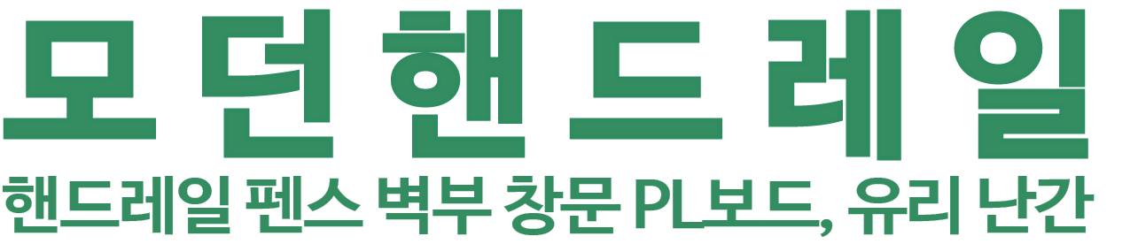 모던핸드레일 로고 이미지
